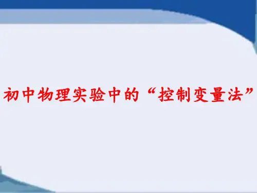 初中物理实验中的控制变量法