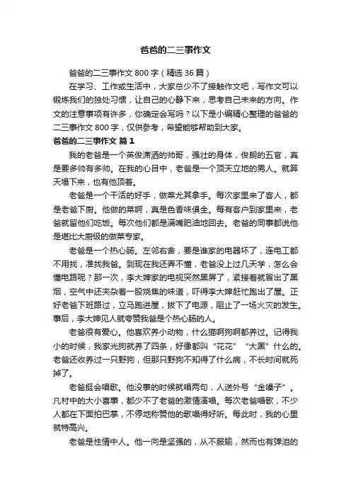 爸爸的二三事作文800字（精选36篇）