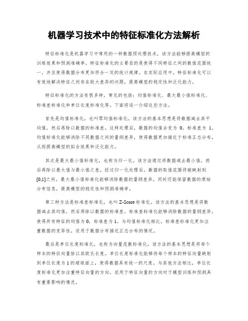 机器学习技术中的特征标准化方法解析