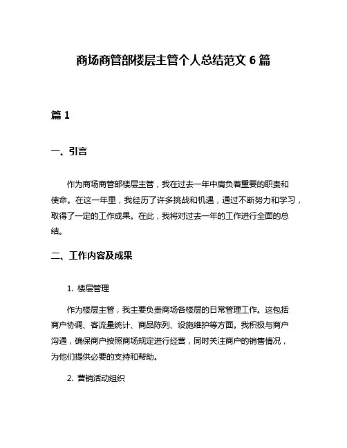 商场商管部楼层主管个人总结范文6篇
