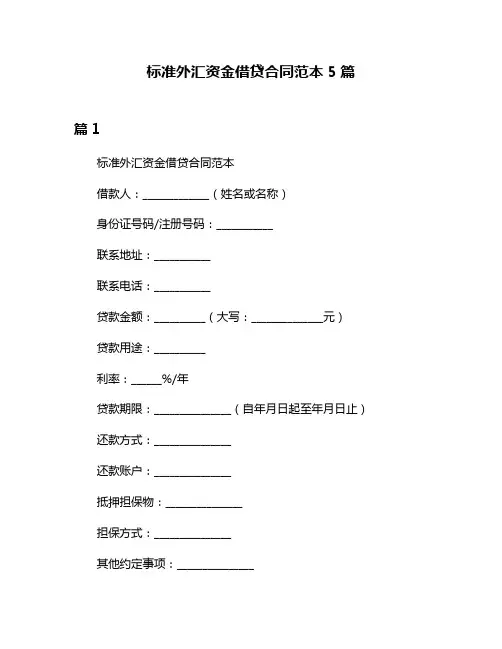 标准外汇资金借贷合同范本5篇