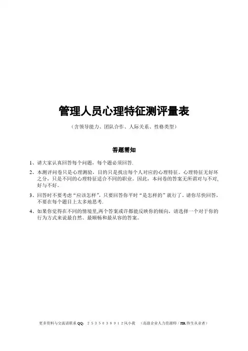 中高层管理人员心理特征测评量表(含领导能力、团队合作、人际关系、性格类型及评价标准)