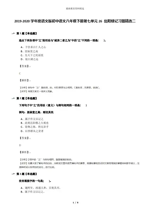2019-2020学年度语文版初中语文八年级下册第七单元26 岳阳楼记习题精选二