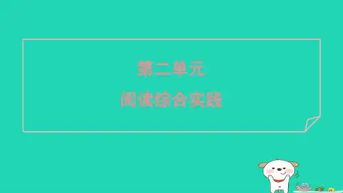 2024七年级语文上册第二单元阅读综合实践课件新人教版