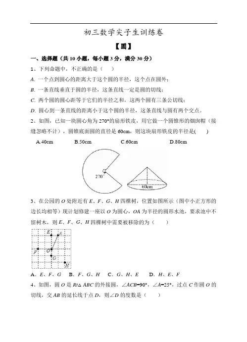 初三数学尖子生训练卷圆