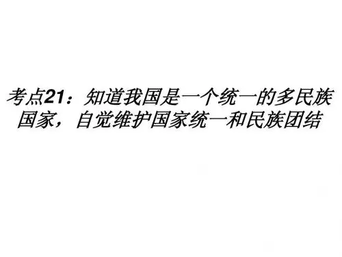 考点21：知道我国是一个统一的多民族国家,自觉维护国家统一和民族团结楼