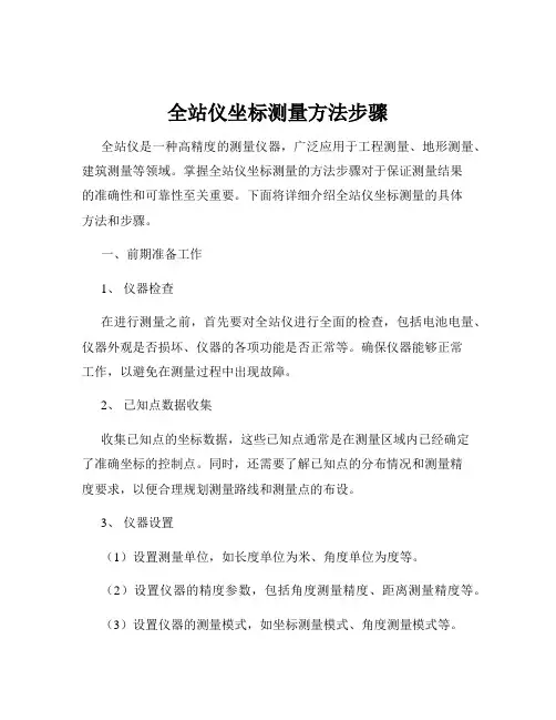 全站仪坐标测量方法步骤
