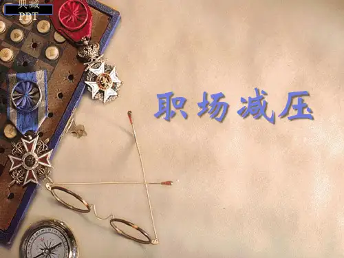 职场减压培训讲座PPT课件