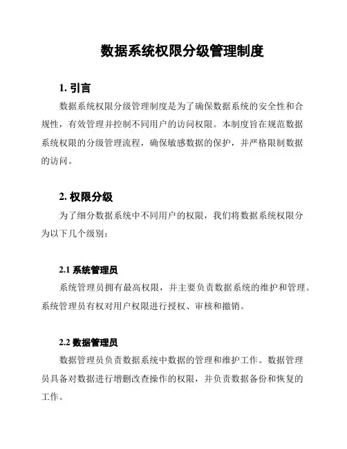 数据系统权限分级管理制度
