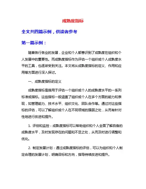 成熟度指标