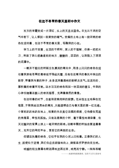 在这不寻常的春天里初中作文