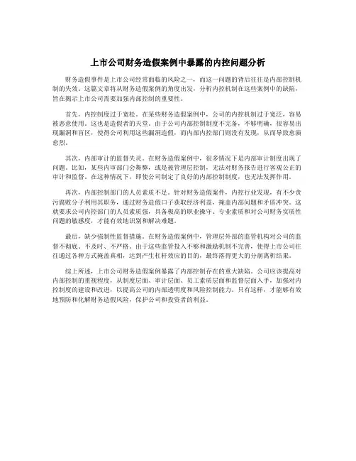 上市公司财务造假案例中暴露的内控问题分析