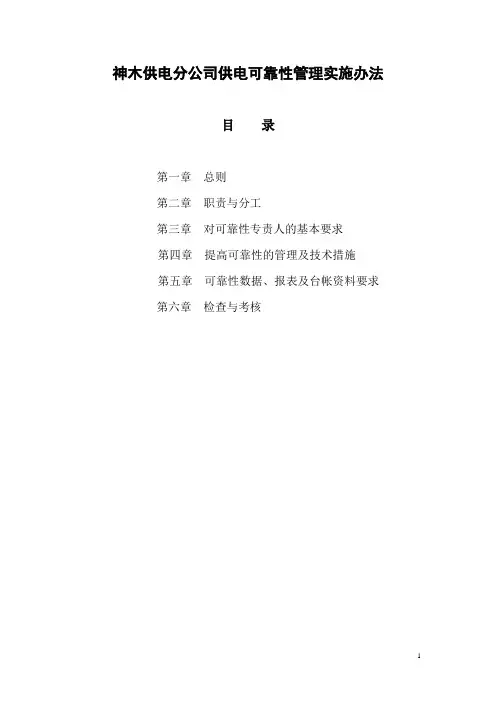供电可靠性管理实施办法