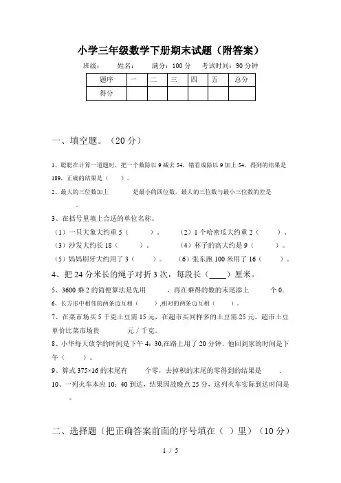 小学三年级数学下册期末试题(附答案)