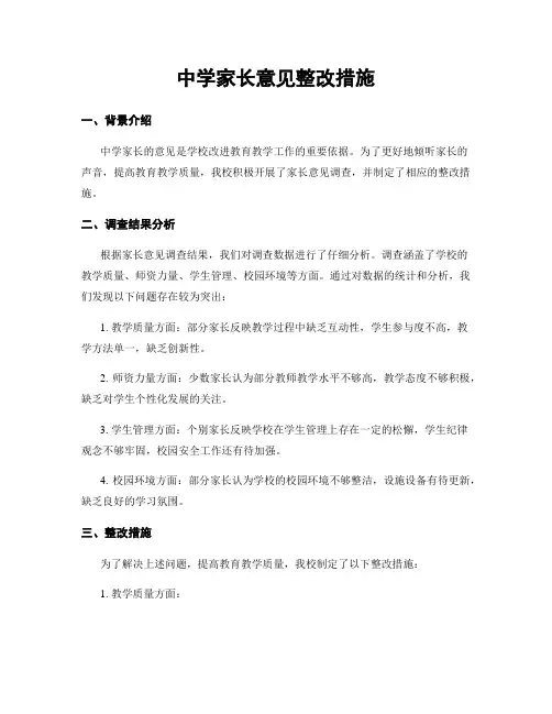 中学家长意见整改措施