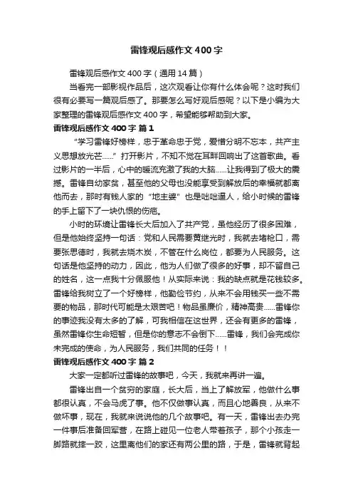 雷锋观后感作文400字（通用14篇）