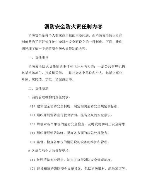 消防安全防火责任制内容