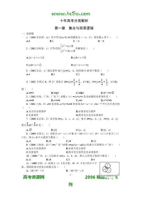 十年高考分类解析：第1章 集合与简易逻辑