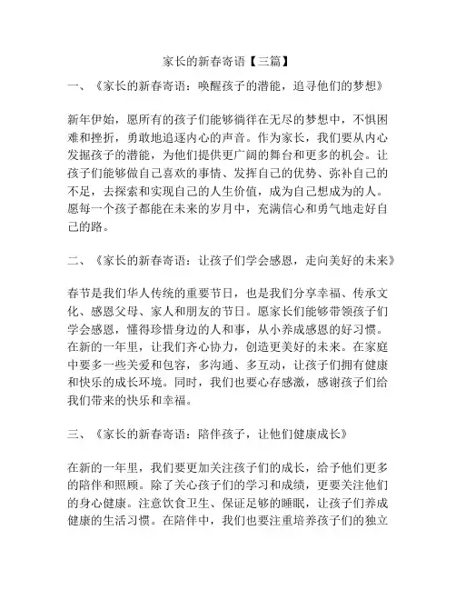 家长的新春寄语【三篇】