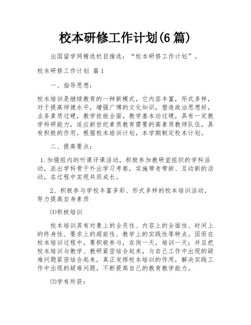 校本研修工作计划(6篇)