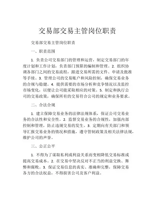 交易部交易主管岗位职责