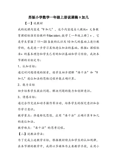 苏版小学数学一年级上册说课稿9加几