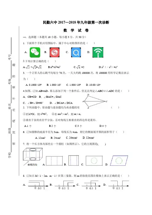 甘肃省民勤县第六中学2018届九年级下学期第一次诊断考试数学试题(附答案)