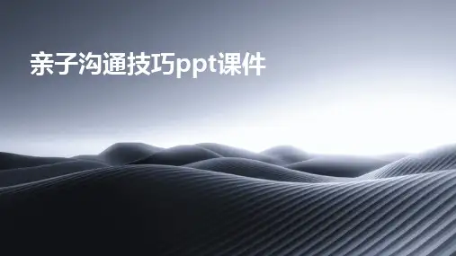 亲子沟通技巧ppt课件