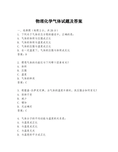 物理化学气体试题及答案