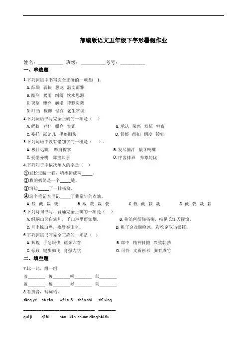 部编版语文五年级下册  字形暑假作业(含答案)
