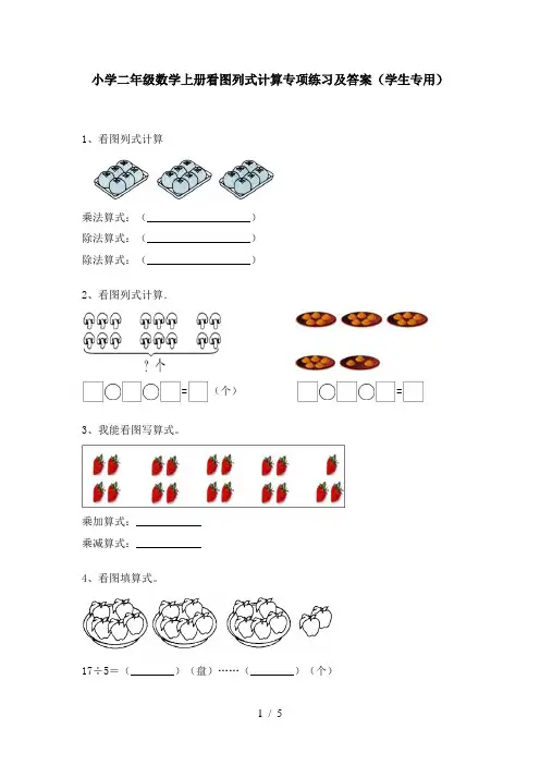 小学二年级数学上册看图列式计算专项练习及答案(学生专用)