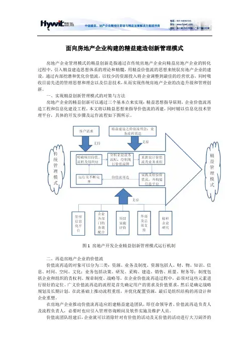 面向房地产企业构建的精益建造创新管理模式