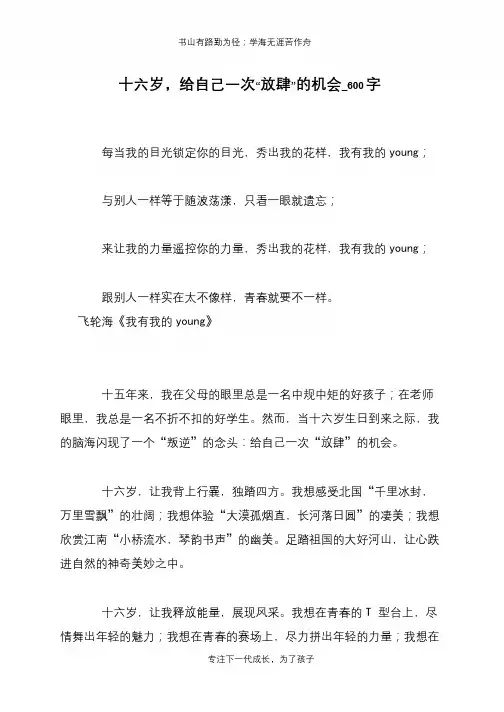 十六岁,给自己一次“放肆”的机会_600字