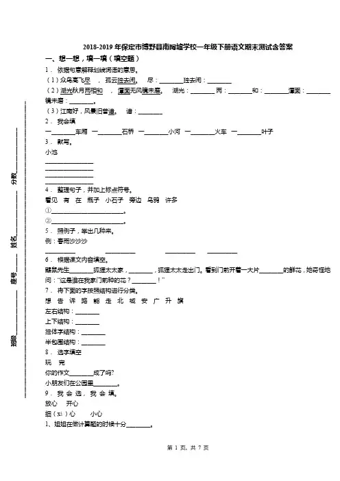 2018-2019年保定市博野县南陶墟学校一年级下册语文期末测试含答案