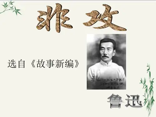 非攻(鲁迅)PPT(优秀课件) 沪教版