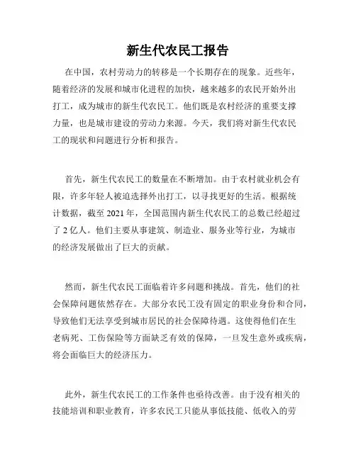新生代农民工报告
