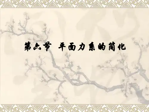 第六节  平面力系的简化