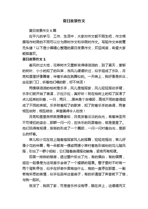夏日夜景作文6篇