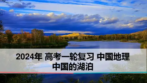2024年高考一轮复习+中国的河流与湖泊——湖泊专题