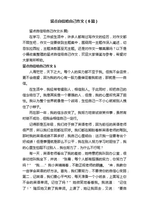 留点自信给自己作文（6篇）