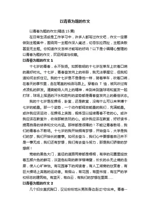 以青春为题的作文（精选15篇）
