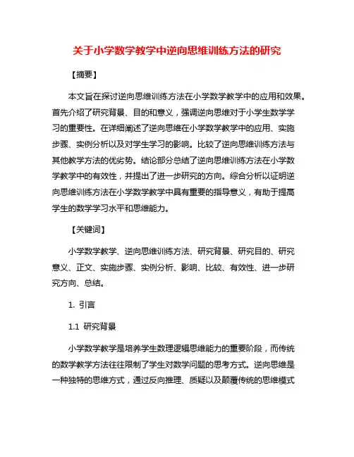 关于小学数学教学中逆向思维训练方法的研究