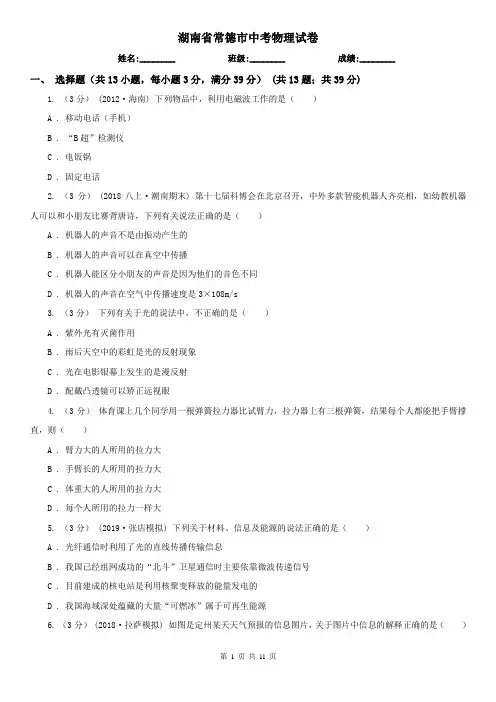 湖南省常德市中考物理试卷