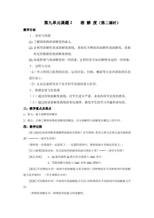 化学九年级下册第九单元课题2教学设计1