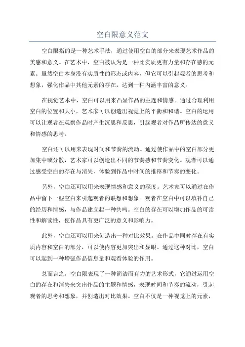 空白限意义范文