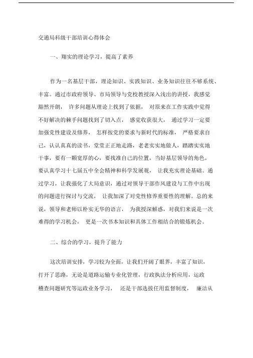 交通局科级干部培训心得体会