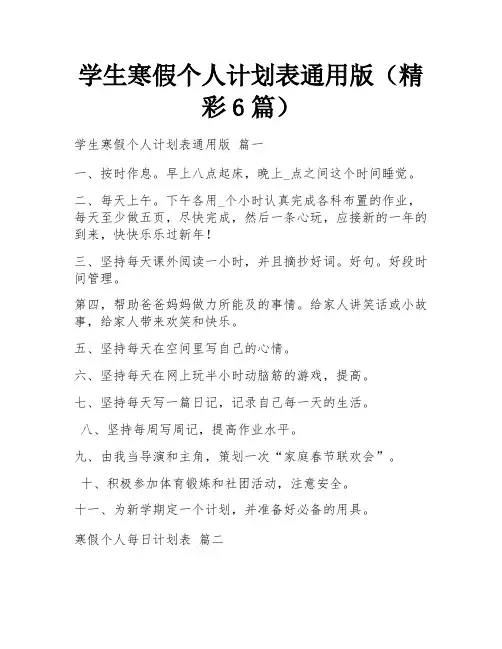 学生寒假个人计划表通用版(精彩6篇)