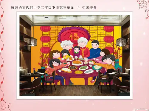 二年级下册语文课件 - 中国美食  人教部编版 (共29张PPT)