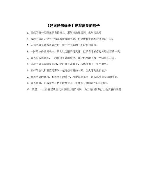 【好词好句好段】描写清晨的句子