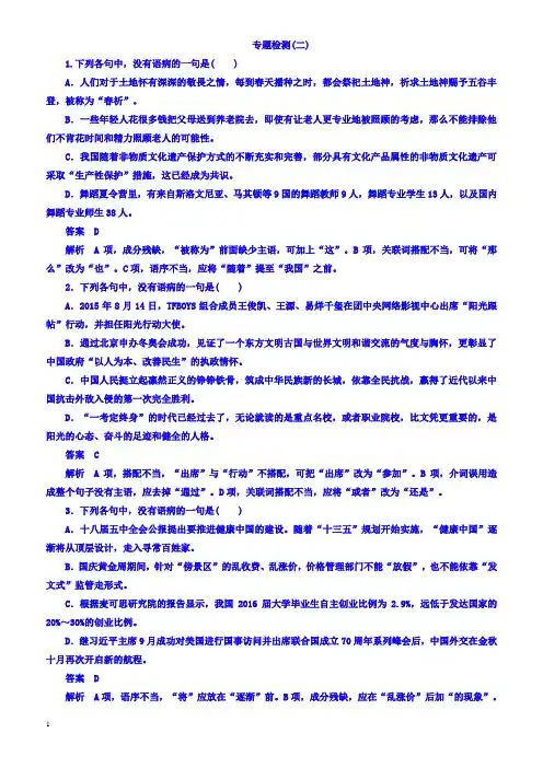 2018版高考一轮总复习语文习题专题二辨析并修改病句专题检测2有答案